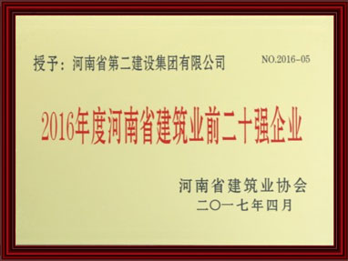 2016年度河南省建築業前二十強企業