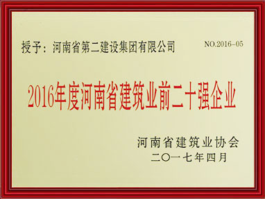 2016年度河南省建築前二十強企業